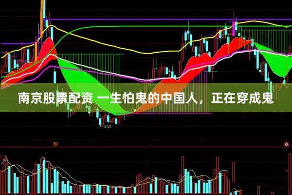 南京股票配资 一生怕鬼的中国人，正在穿成鬼