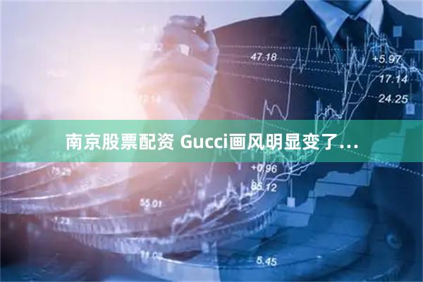 南京股票配资 Gucci画风明显变了…