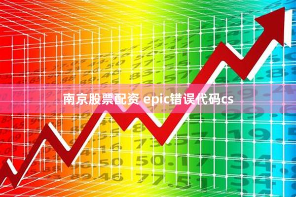 南京股票配资 epic错误代码cs