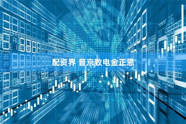 配资界 普京致电金正恩